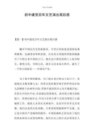 初中建党百年文艺演出观后感