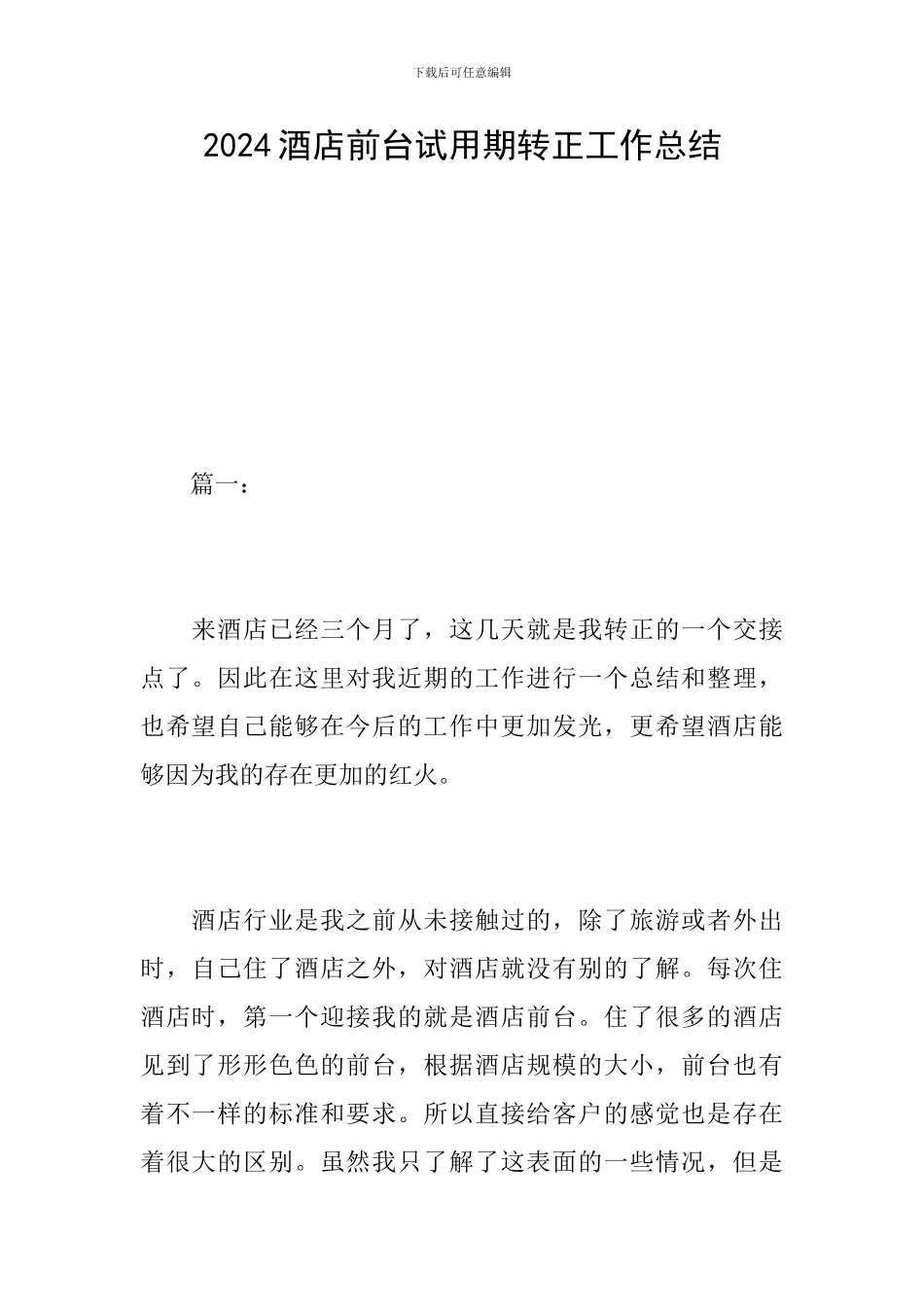 2024酒店前台试用期转正工作总结_第1页