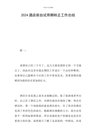 2024酒店前台试用期转正工作总结