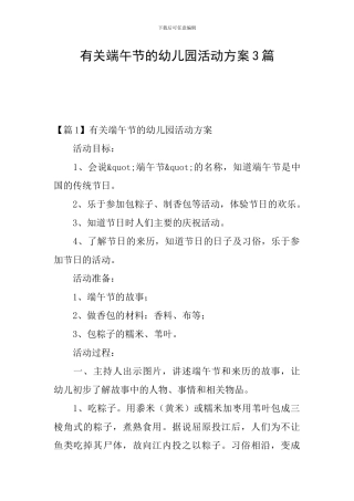 有关端午节的幼儿园活动方案3篇