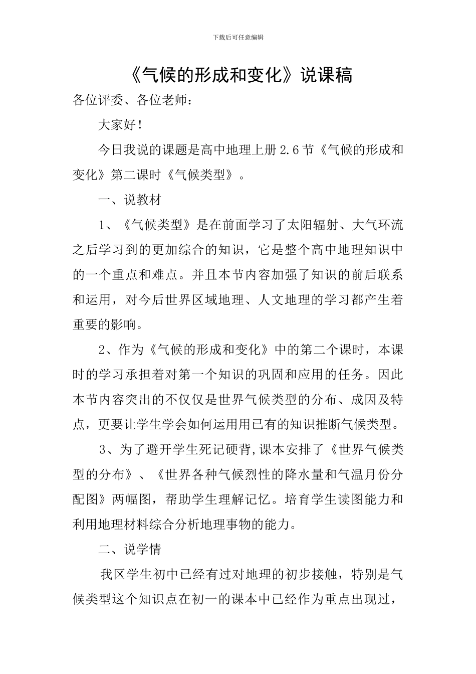 《气候的形成和变化》说课稿_第1页