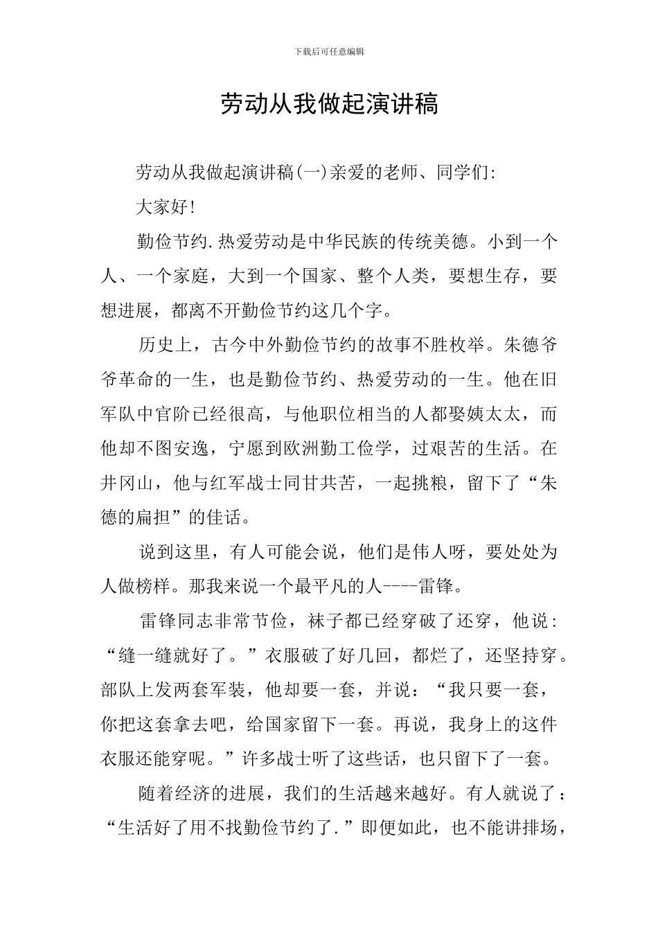 劳动从我做起演讲稿_第1页