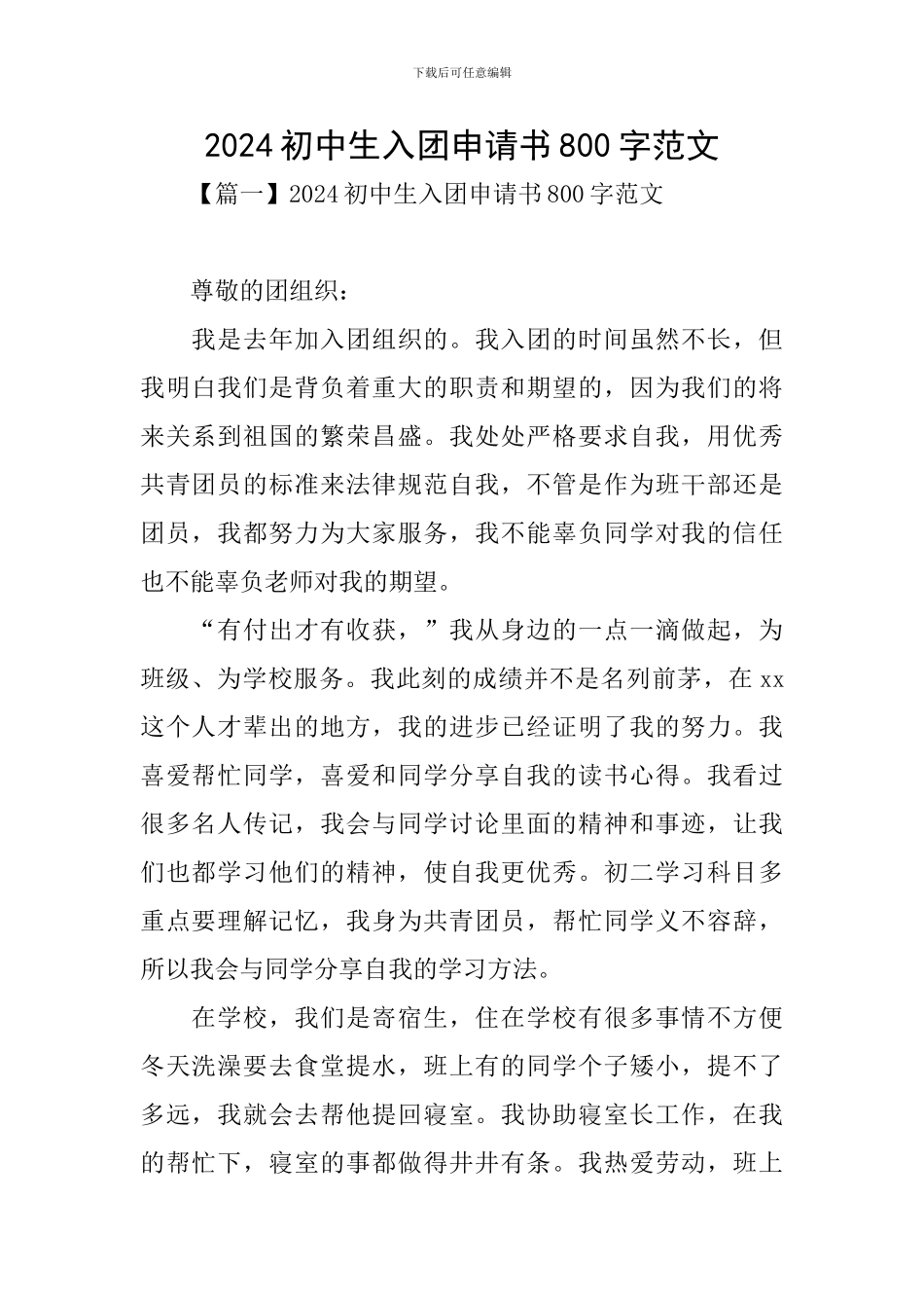 2024初中生入团申请书800字范文_第1页