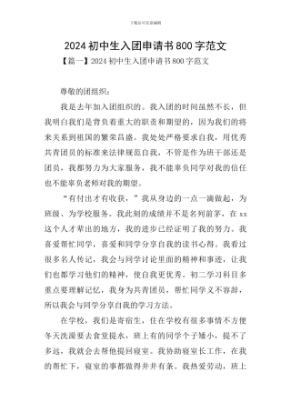 2024初中生入团申请书800字范文