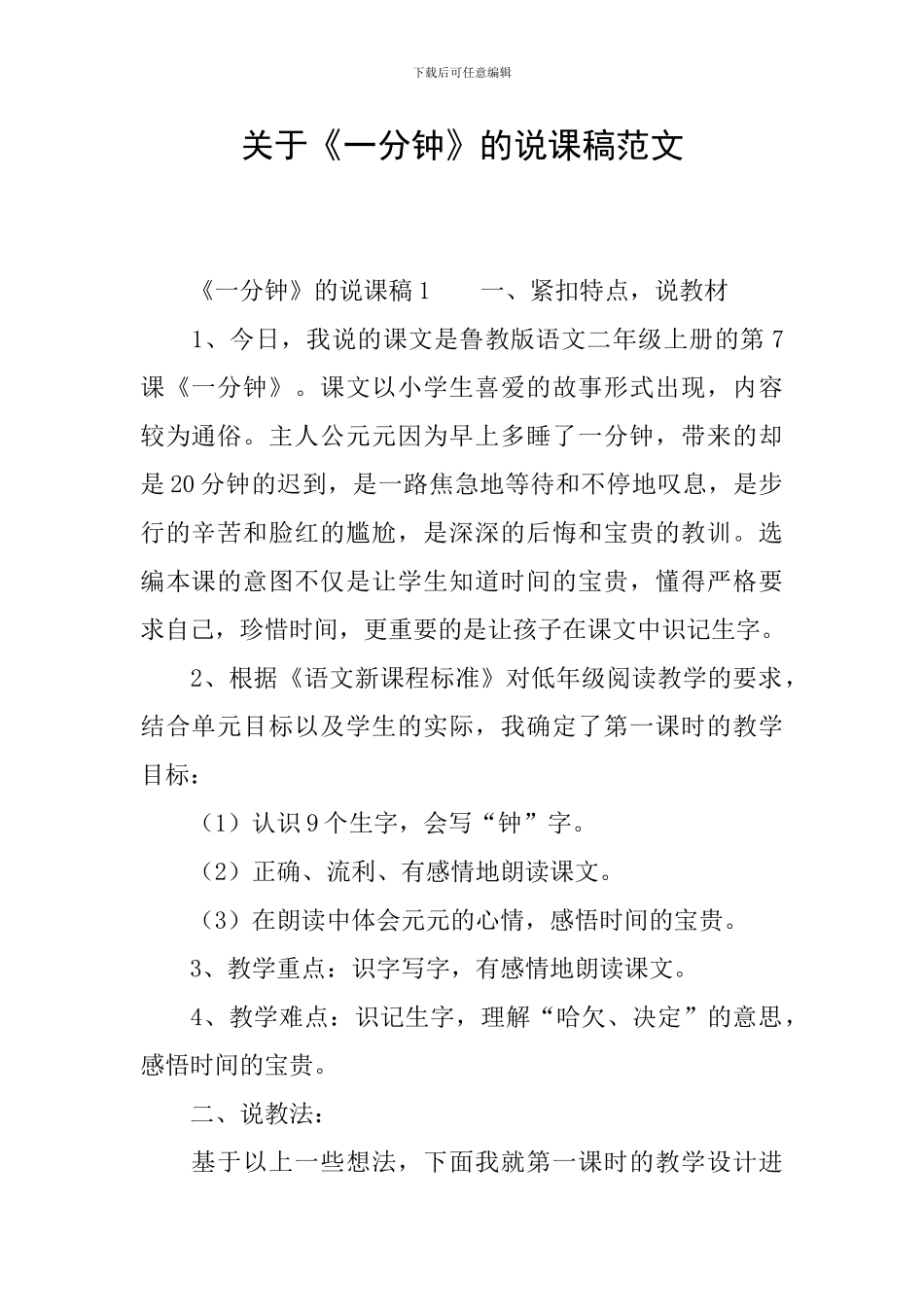 关于《一分钟》的说课稿范文_第1页