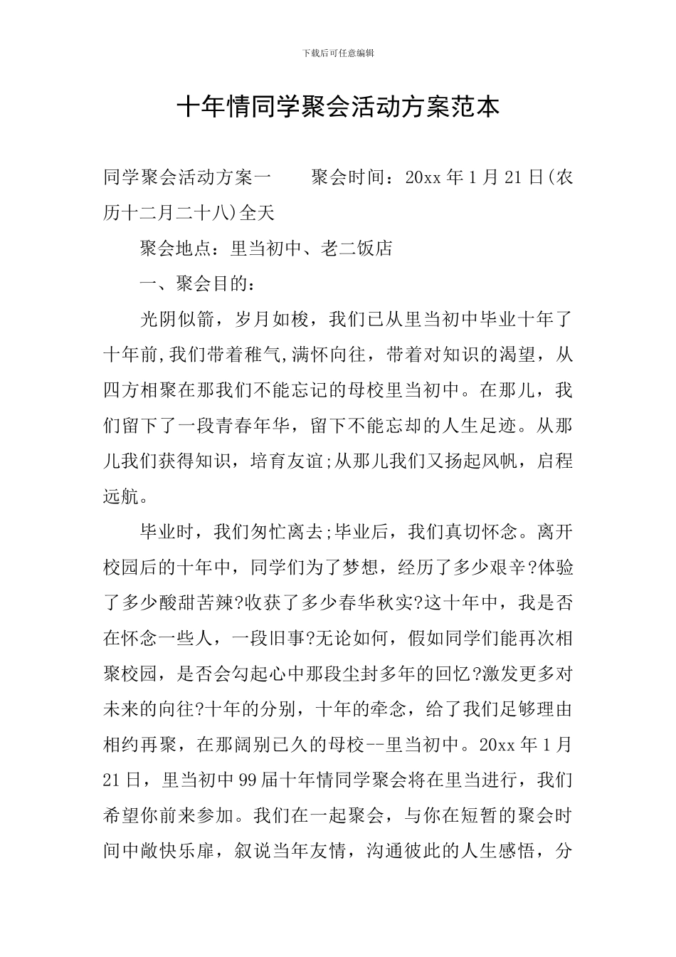十年情同学聚会活动方案范本_第1页