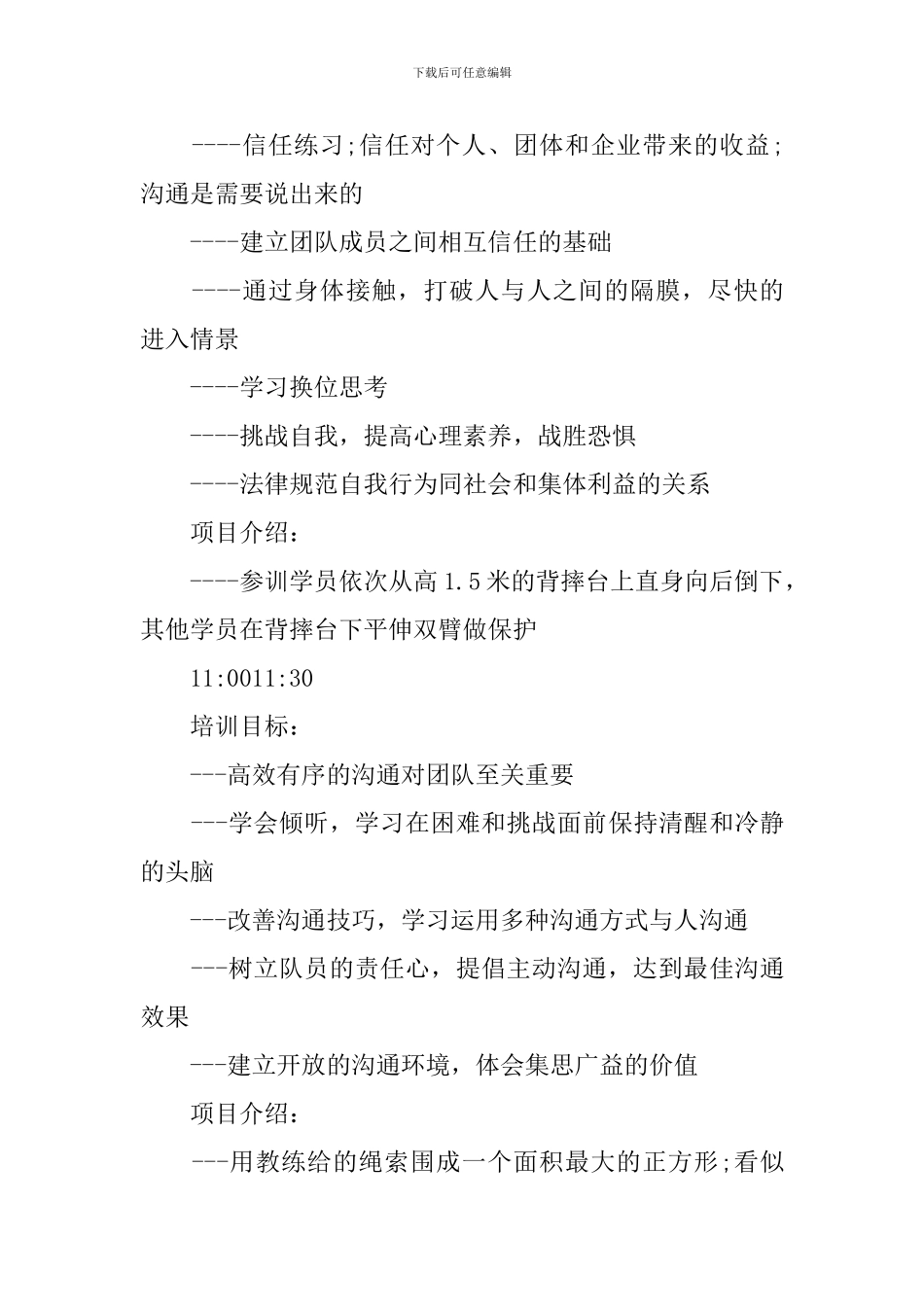 单位拓展活动方案_第3页