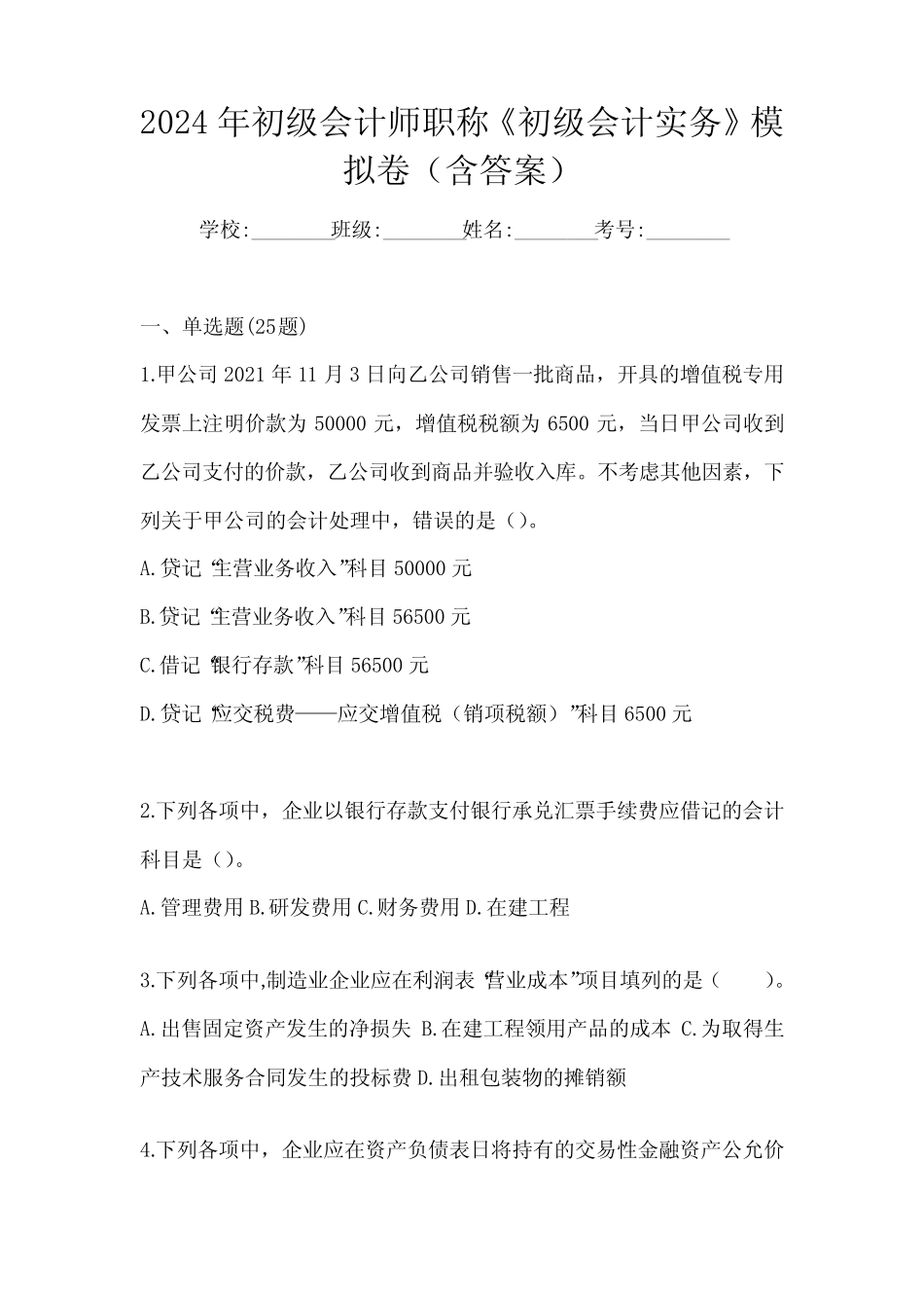 2024年初级会计师职称《初级会计实务》模拟卷(含答案) _第1页