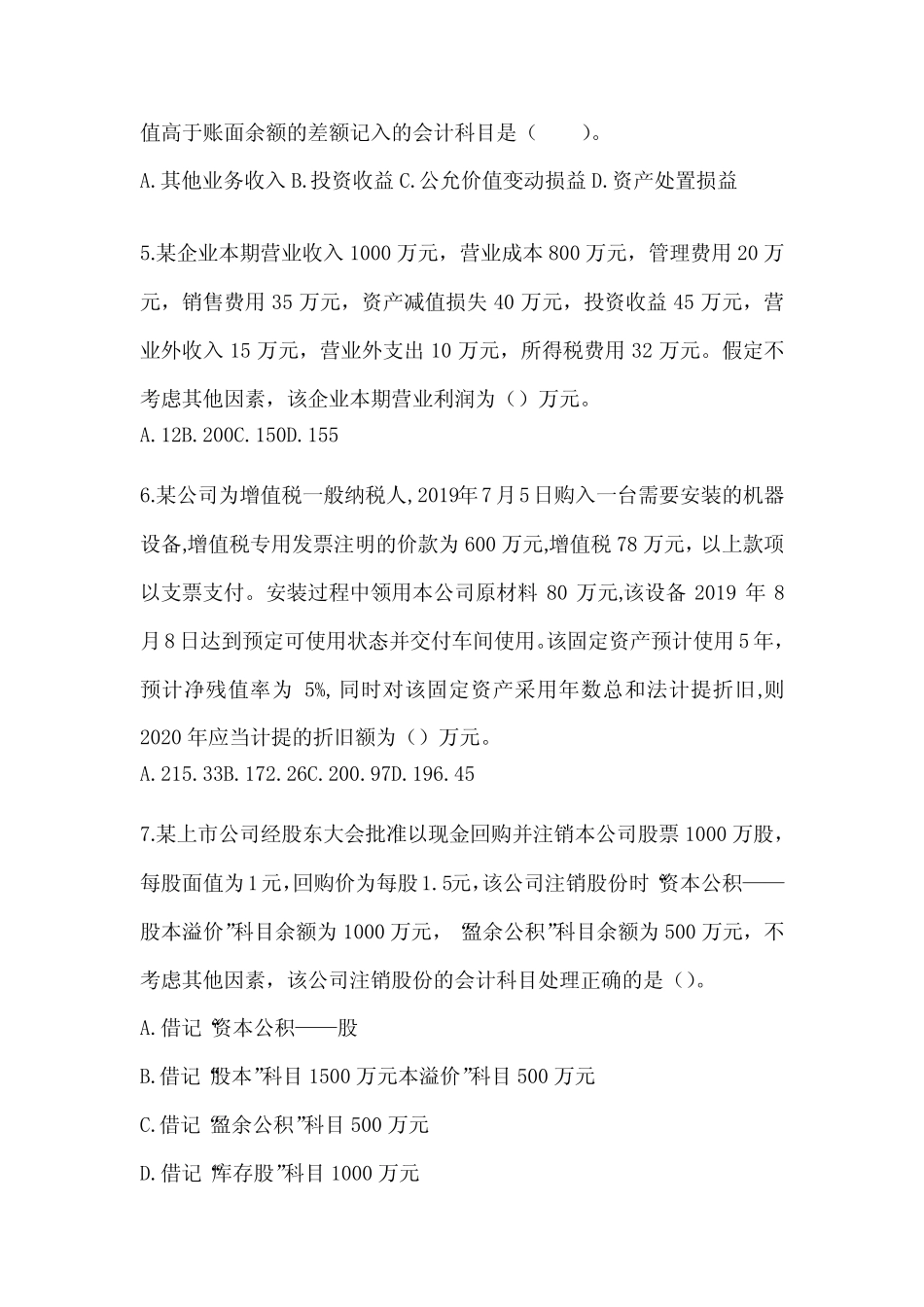 2024年初级会计师职称《初级会计实务》模拟卷(含答案) _第2页