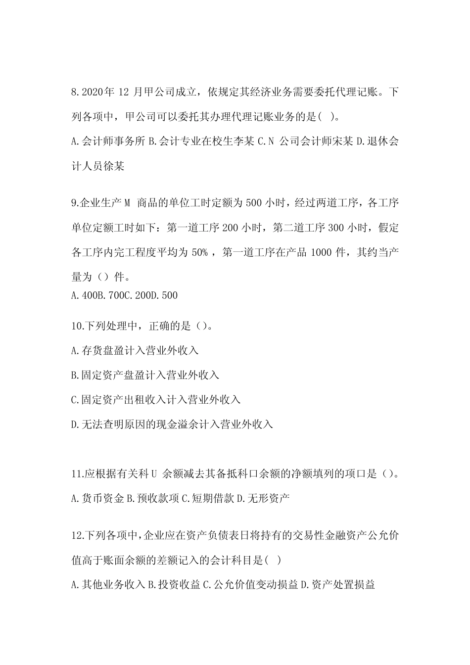 2024年初级会计师职称《初级会计实务》模拟卷(含答案) _第3页