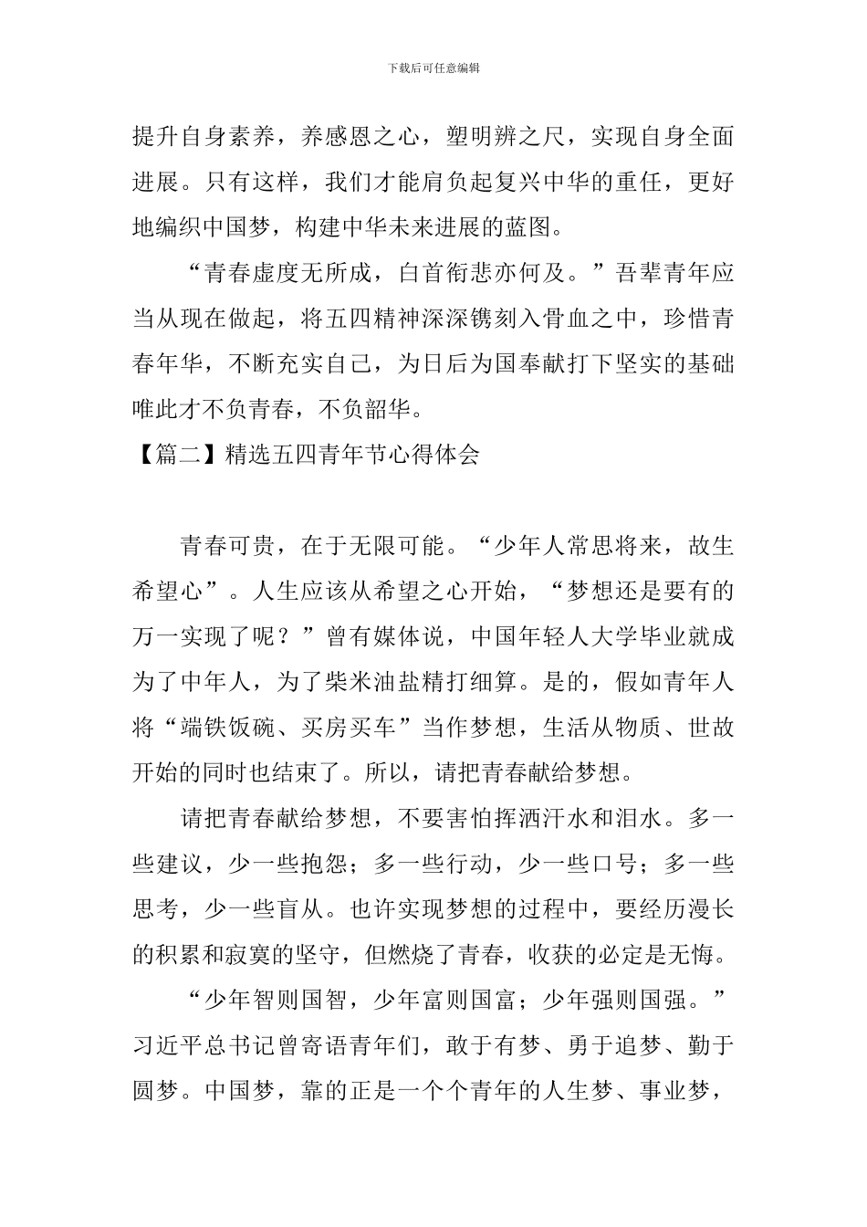 精选五四青年节心得体会_第3页