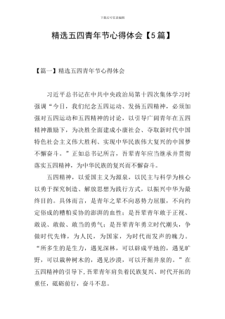 精选五四青年节心得体会