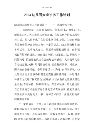 2024幼儿园大班班务工作计划