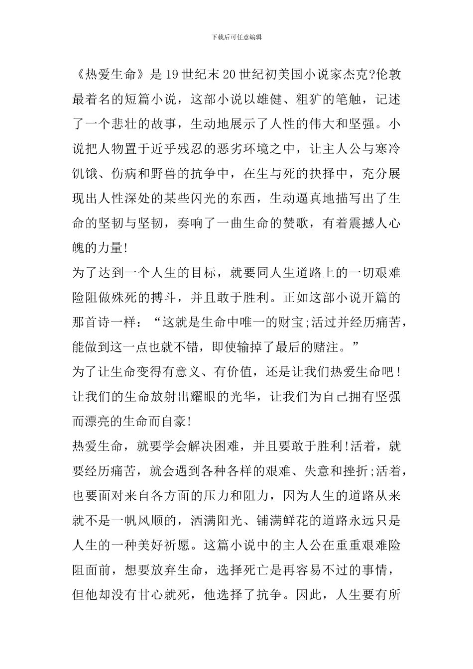 2024《热爱生命》读书心得范文_第2页