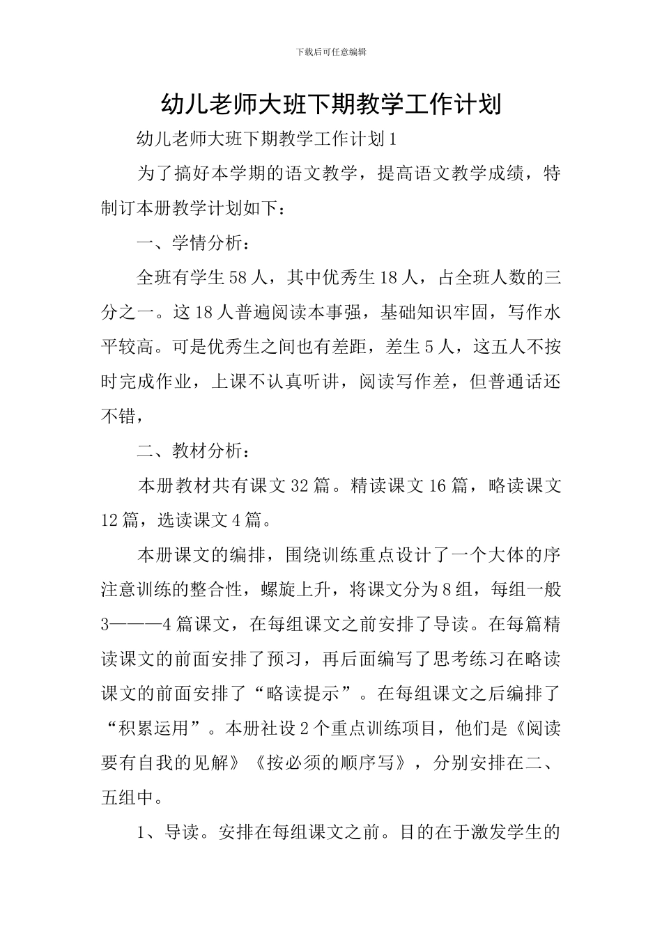 幼儿教师大班下期教学工作计划_第1页