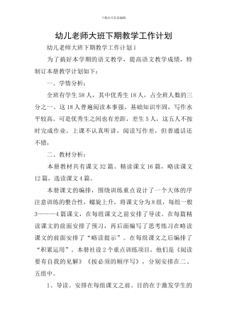 幼儿教师大班下期教学工作计划