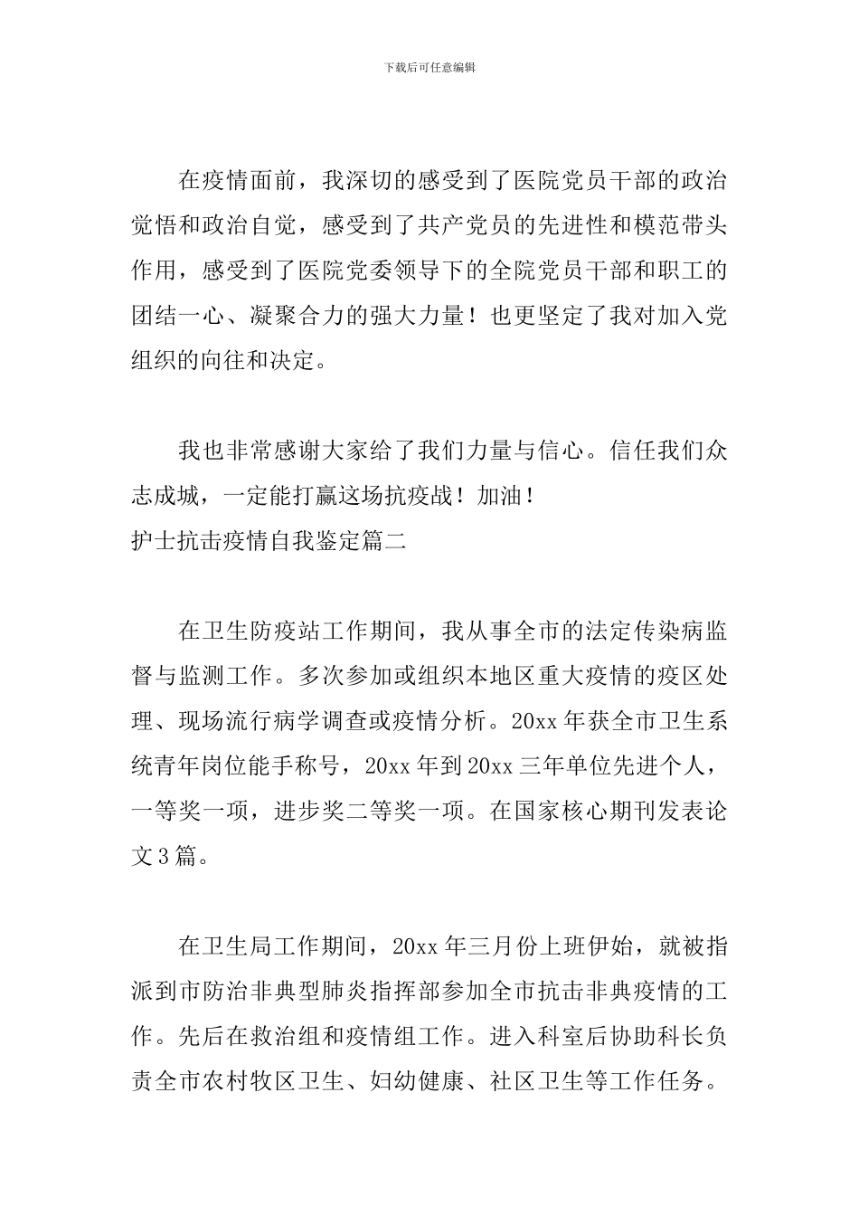 护士抗击疫情自我鉴定五篇_第2页