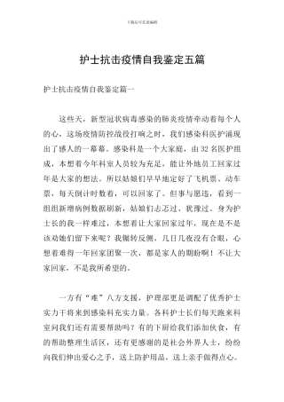 护士抗击疫情自我鉴定五篇