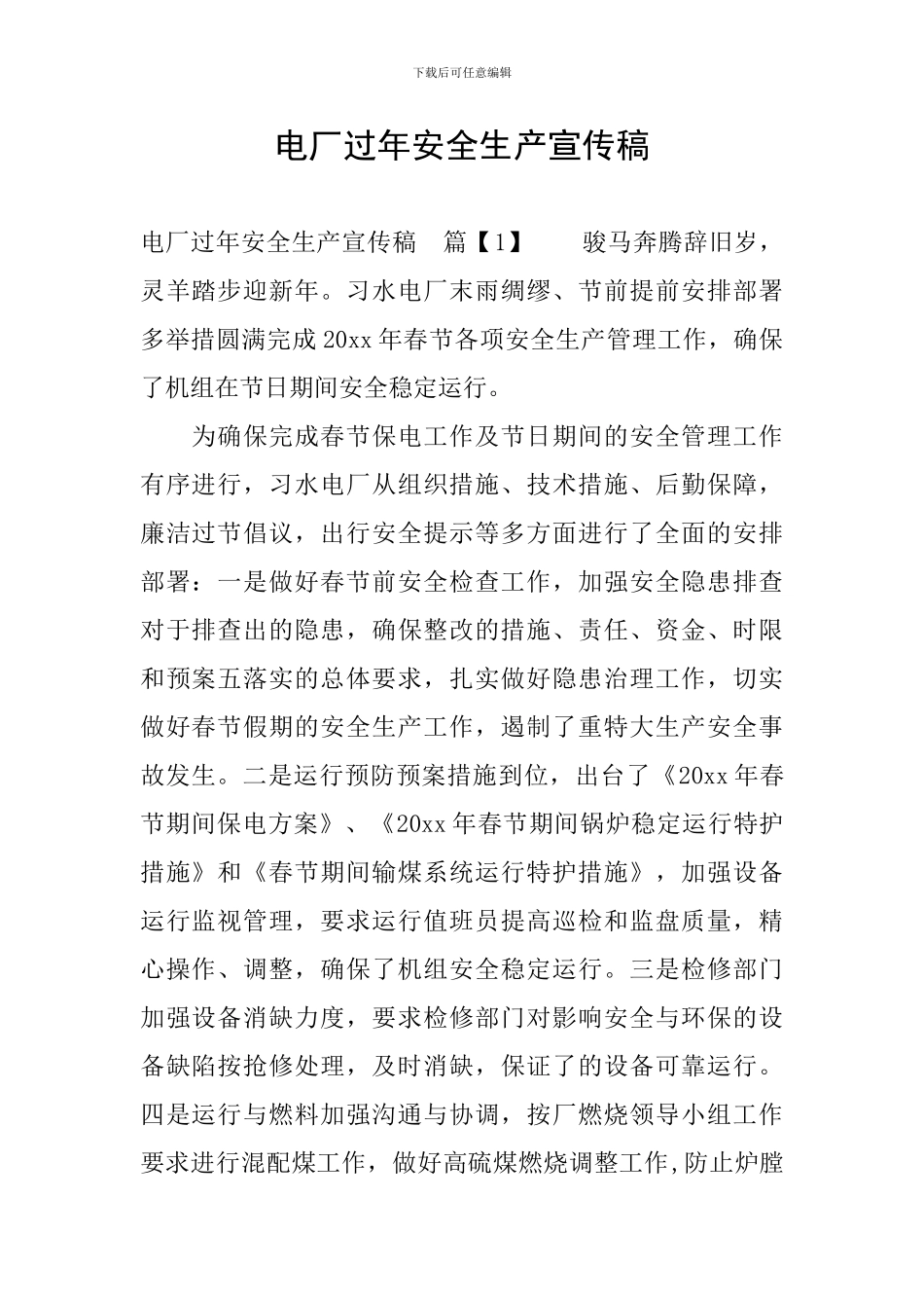 电厂过年安全生产宣传稿_第1页