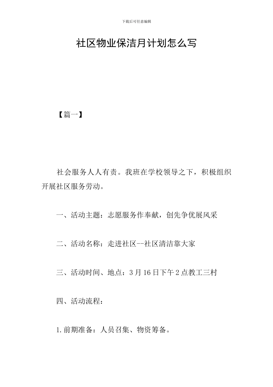 社区物业保洁月计划怎么写_第1页