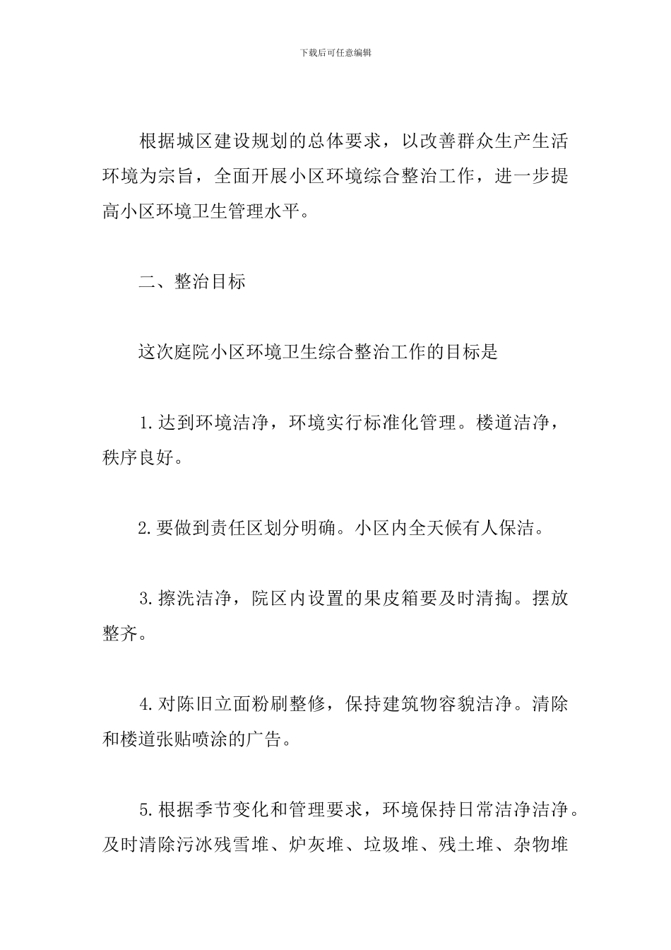 社区物业保洁月计划怎么写_第3页