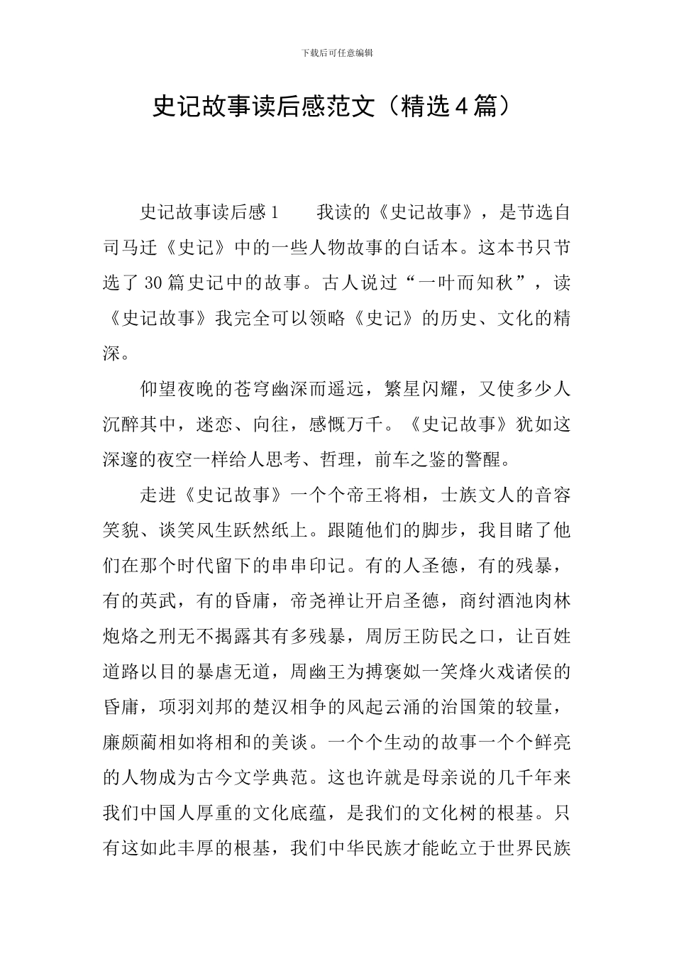 史记故事读后感范文_第1页