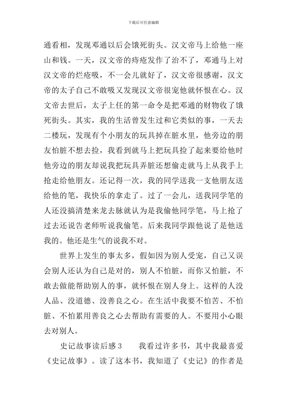 史记故事读后感范文_第3页