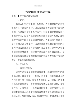 方便面促销活动方案