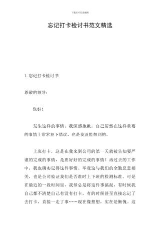 忘记打卡检讨书范文精选