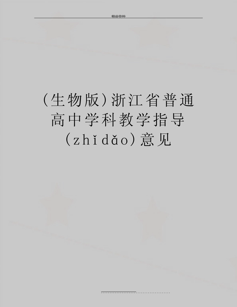 最新(生物版)浙江省普通高中学科教学指导意见(共81页) _第1页