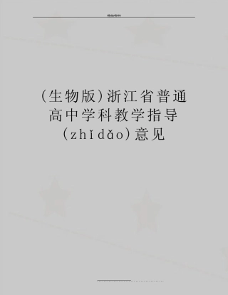 最新(生物版)浙江省普通高中学科教学指导意见(共81页) 