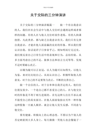 关于交际的三分钟演讲