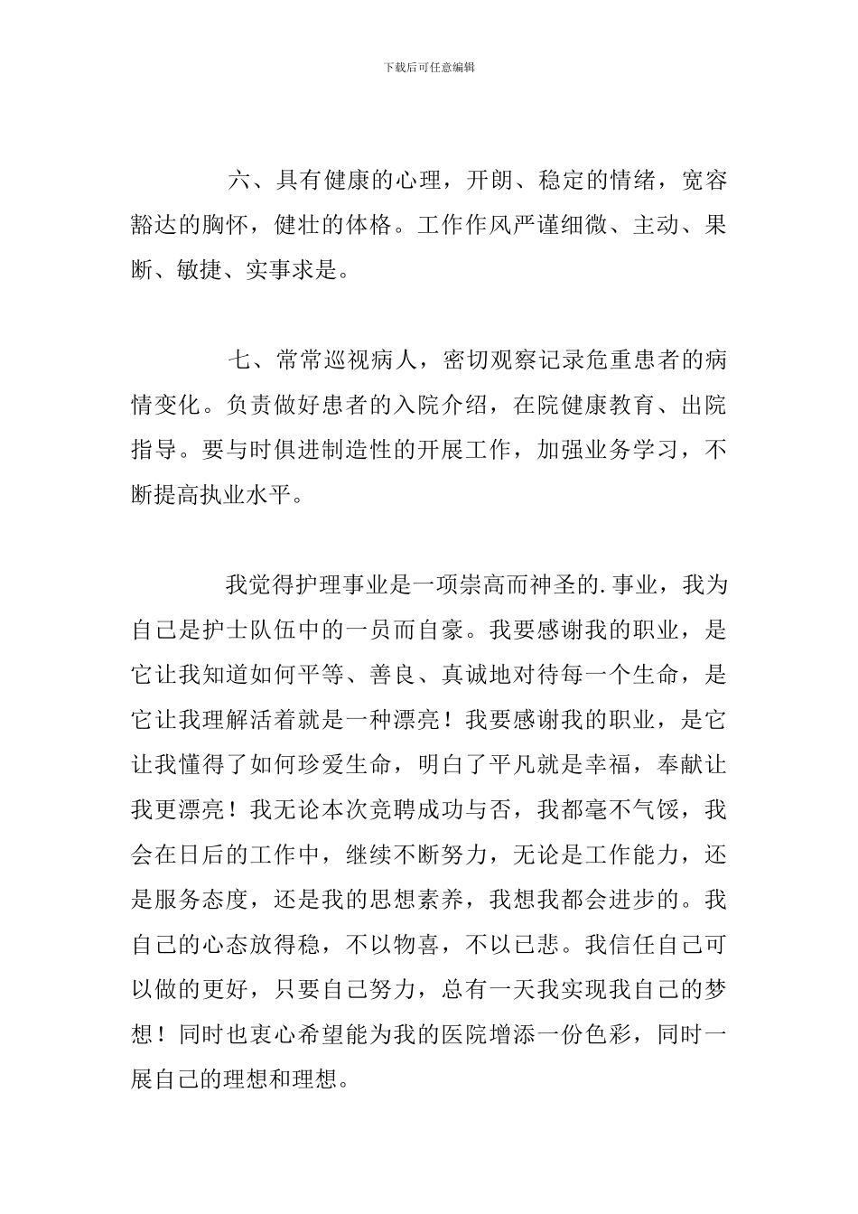 有关护士长竞聘6分钟演讲稿通用5篇_第3页