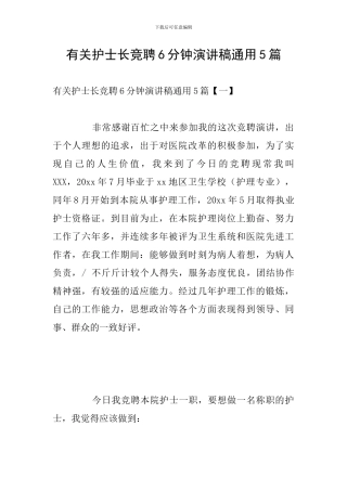 有关护士长竞聘6分钟演讲稿通用5篇