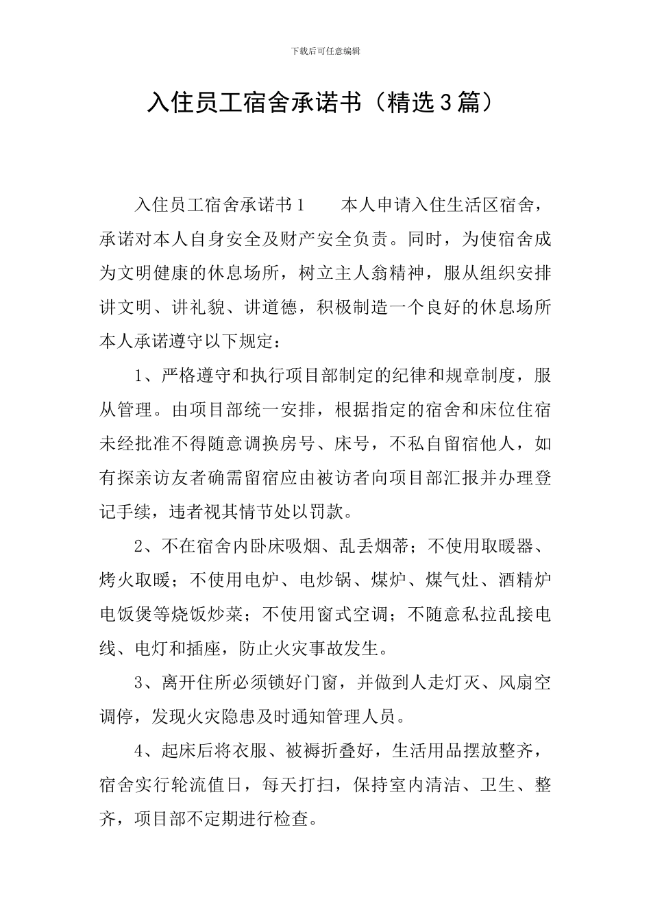 入住员工宿舍承诺书_第1页