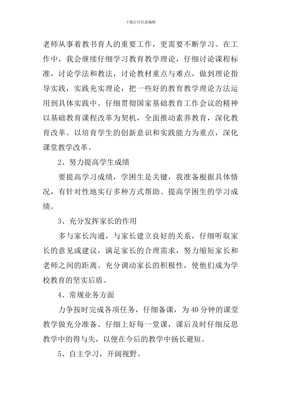 中学教师个人工作计划表怎么写2024_第2页