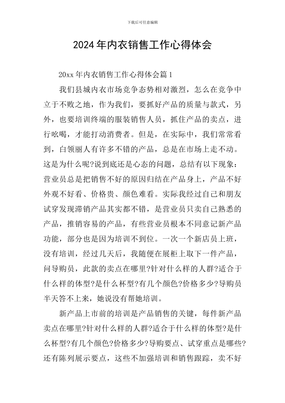 2024年内衣销售工作心得体会_第1页