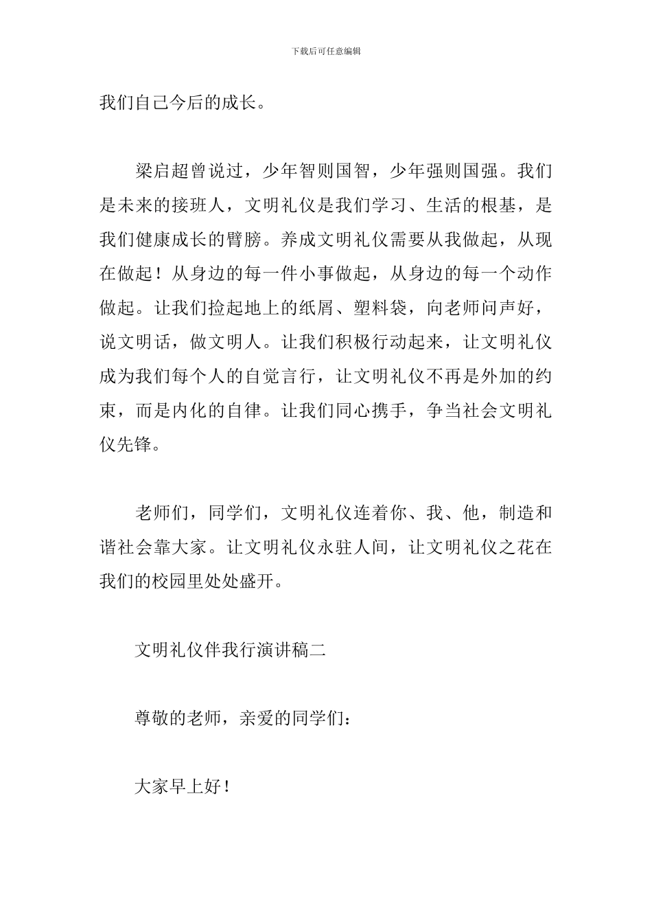 文明礼仪伴我行演讲稿五篇范文集锦_第3页