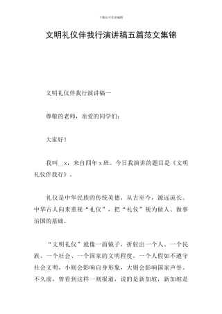 文明礼仪伴我行演讲稿五篇范文集锦