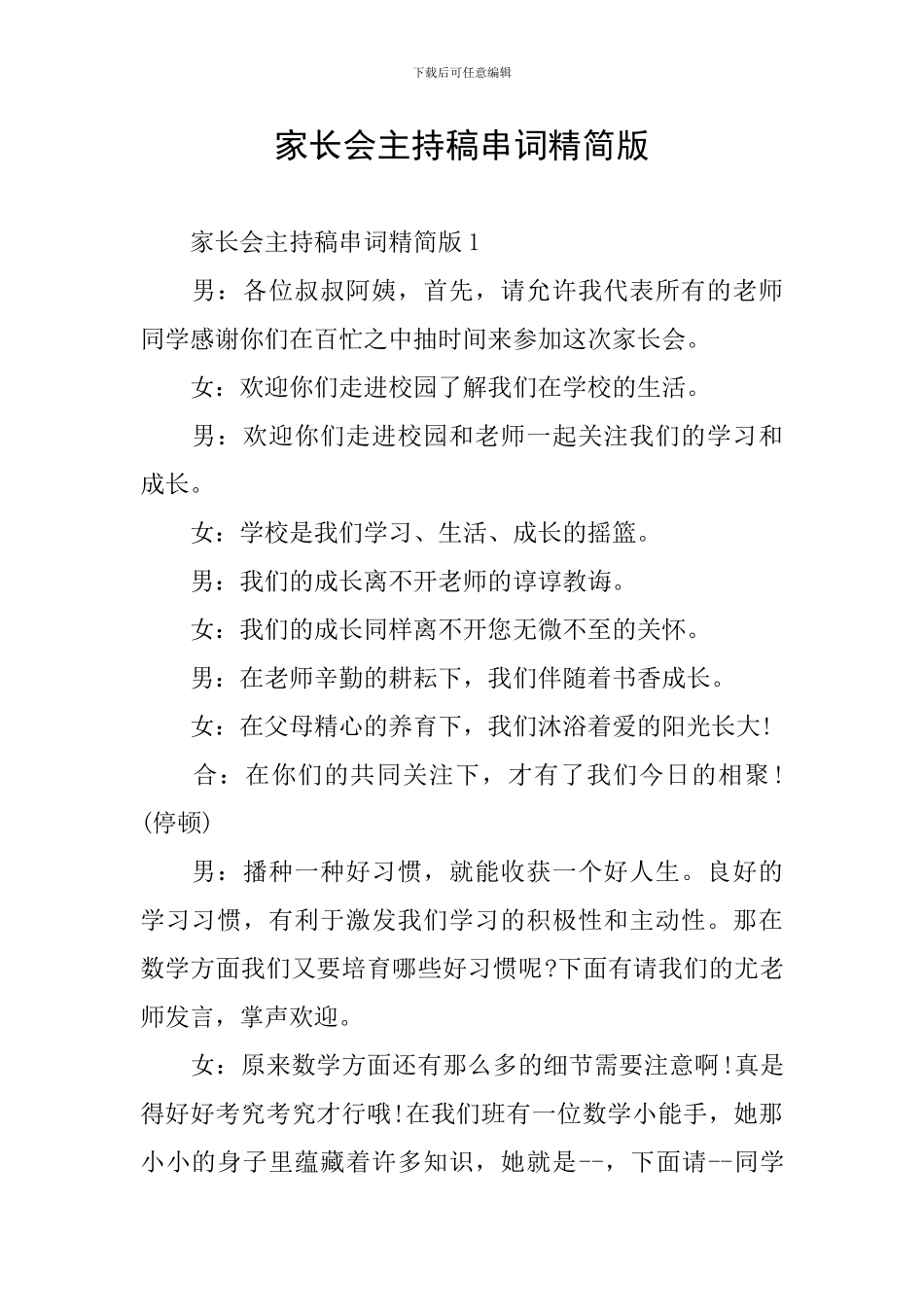 家长会主持稿串词精简版_第1页