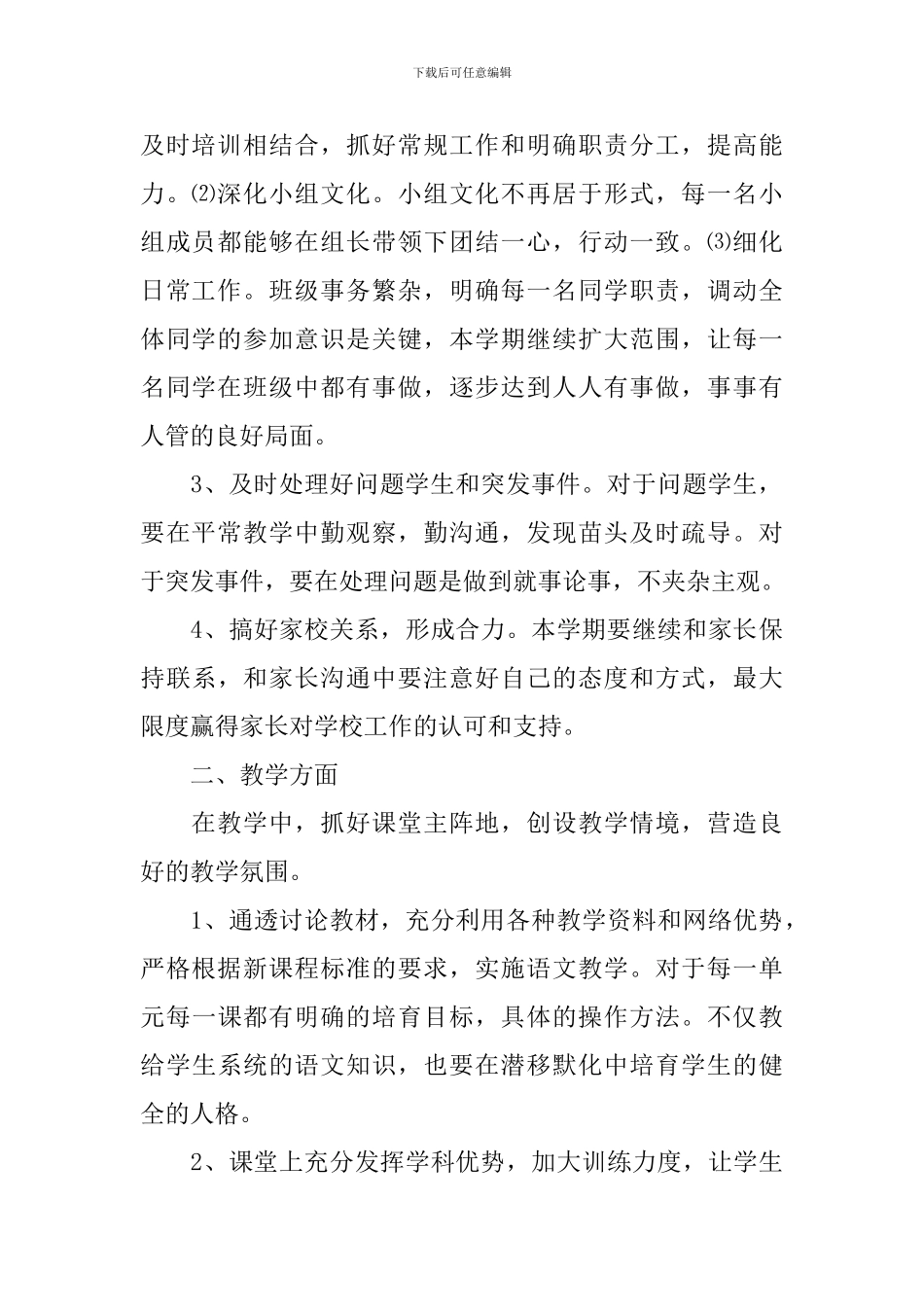 2024-2024年八年级第二学期班主任工作计划_第2页