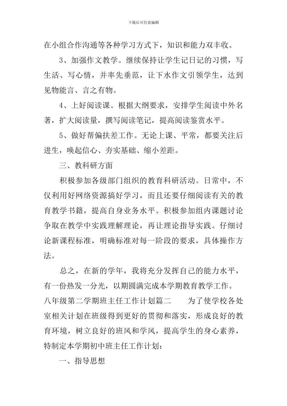 2024-2024年八年级第二学期班主任工作计划_第3页