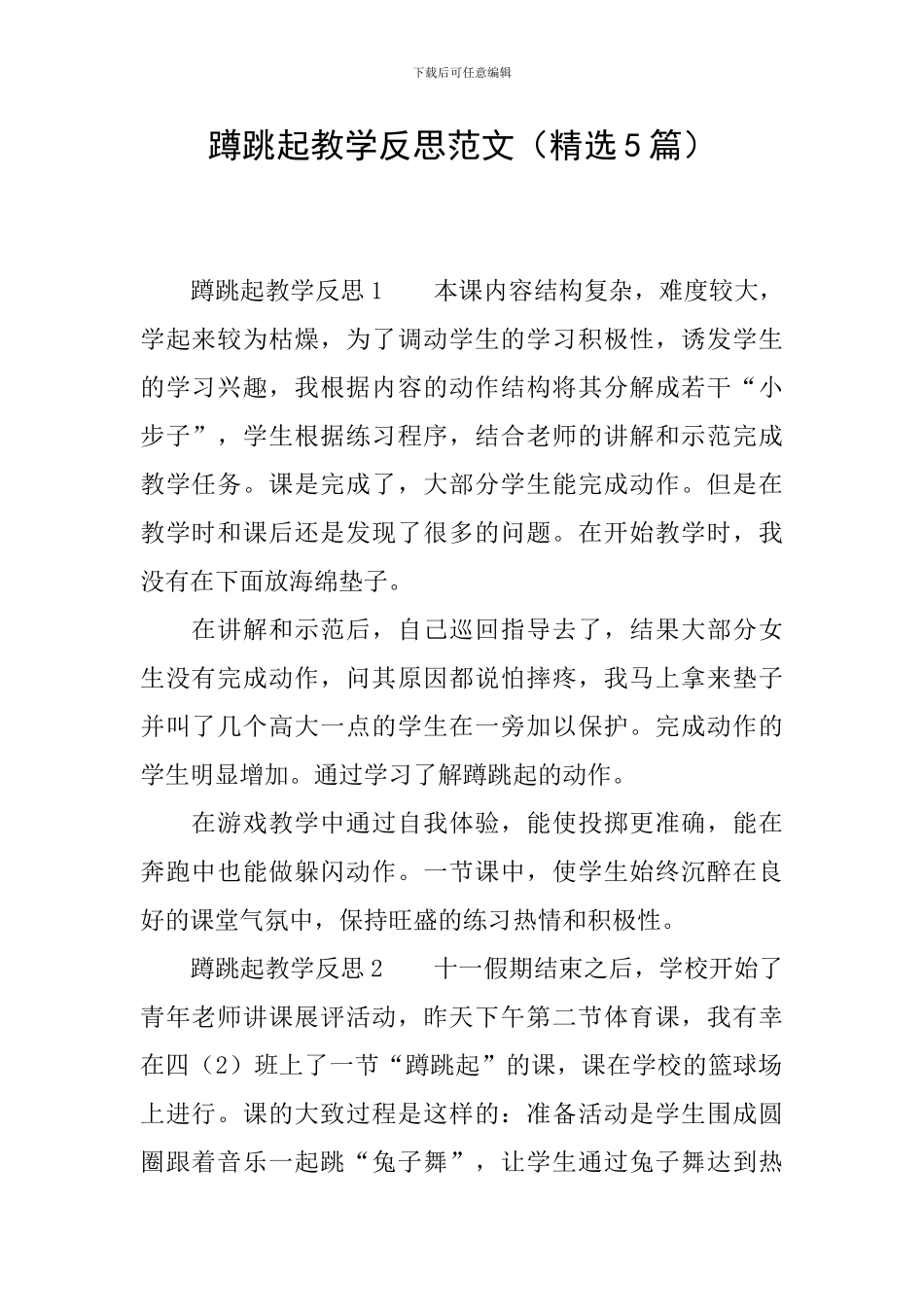 蹲跳起教学反思范文_第1页