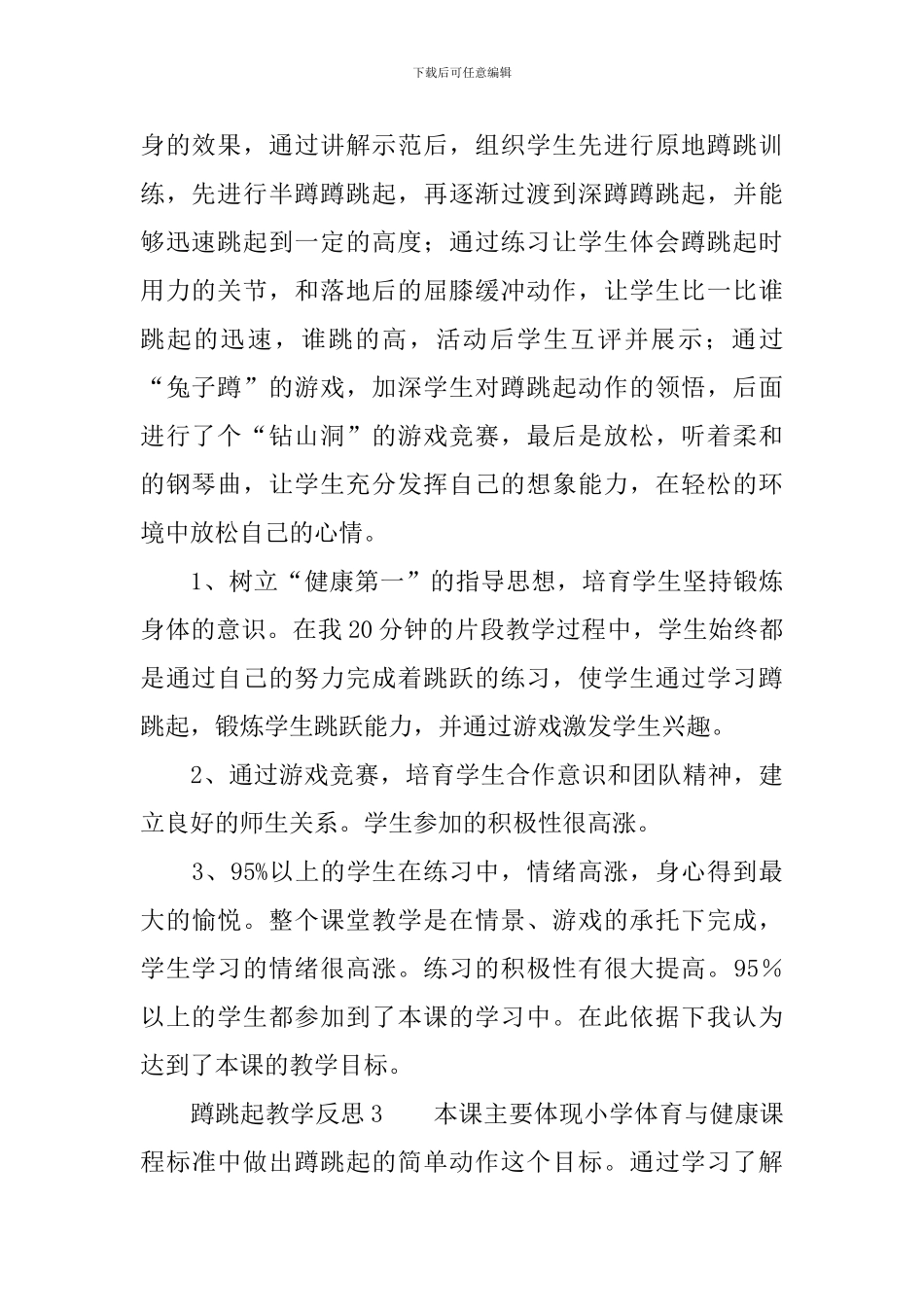 蹲跳起教学反思范文_第2页