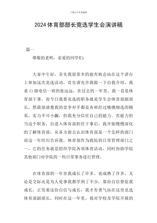 2024体育部部长竞选学生会演讲稿