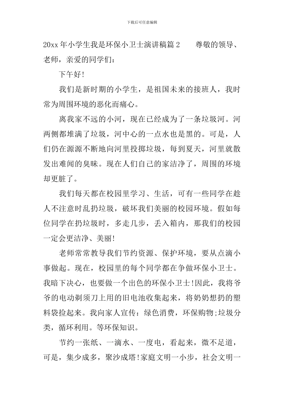 2024年小学生我是环保小卫士演讲稿_第2页