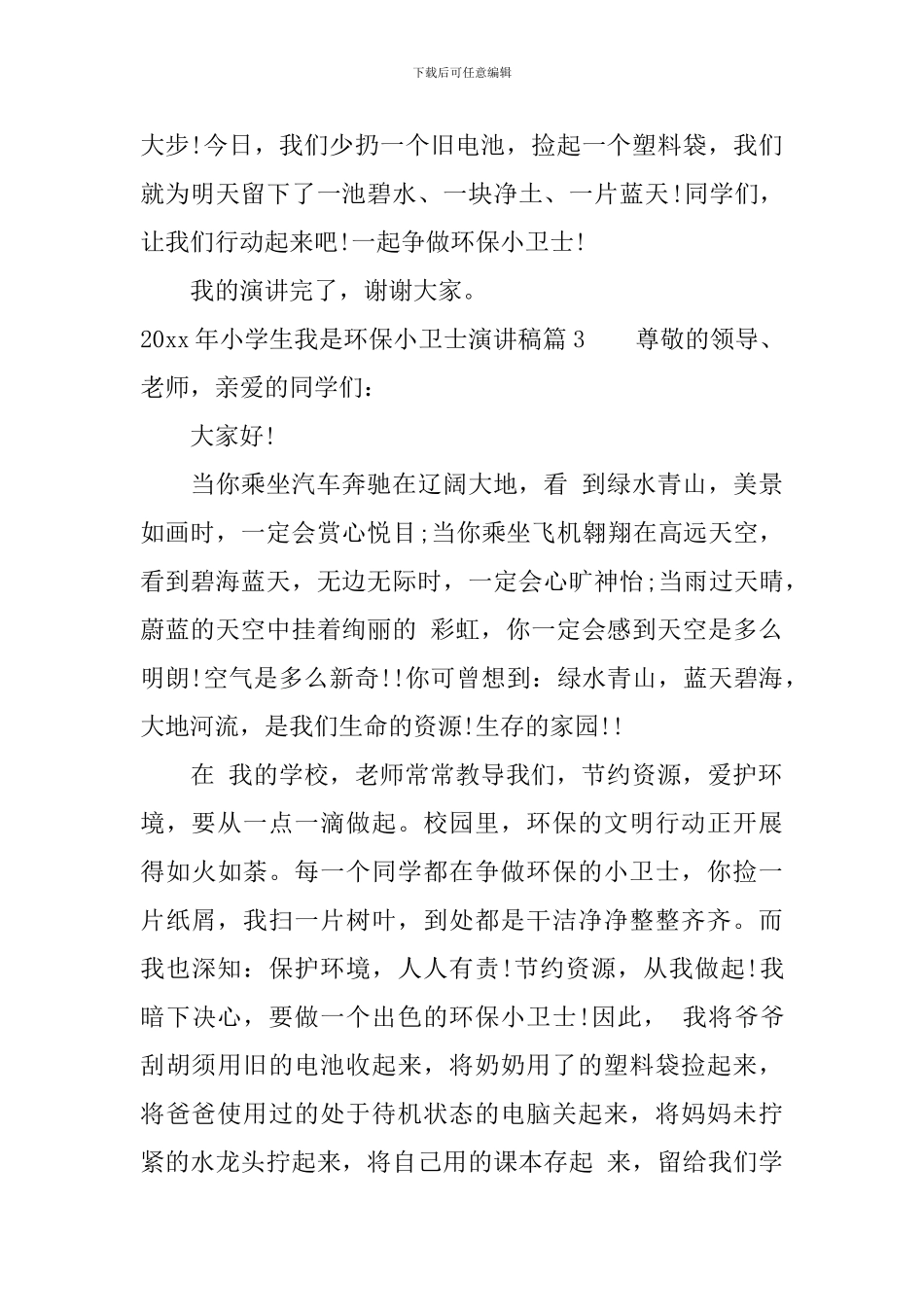 2024年小学生我是环保小卫士演讲稿_第3页