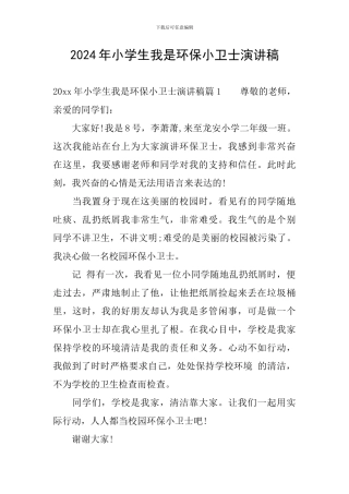 2024年小学生我是环保小卫士演讲稿
