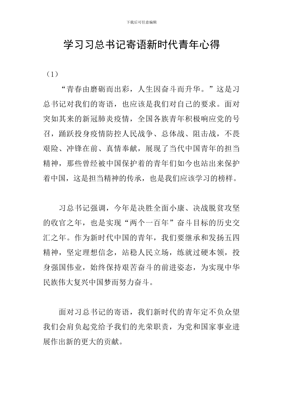 学习习总书记寄语新时代青年心得_第1页