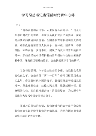 学习习总书记寄语新时代青年心得
